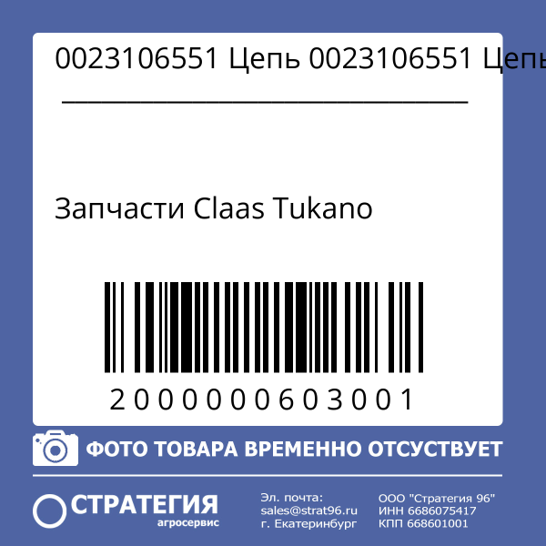 0023106551 Цепь комбайна Claas Tukano | Аналог