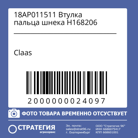 18AP011511 Втулка пальца шнека H168206