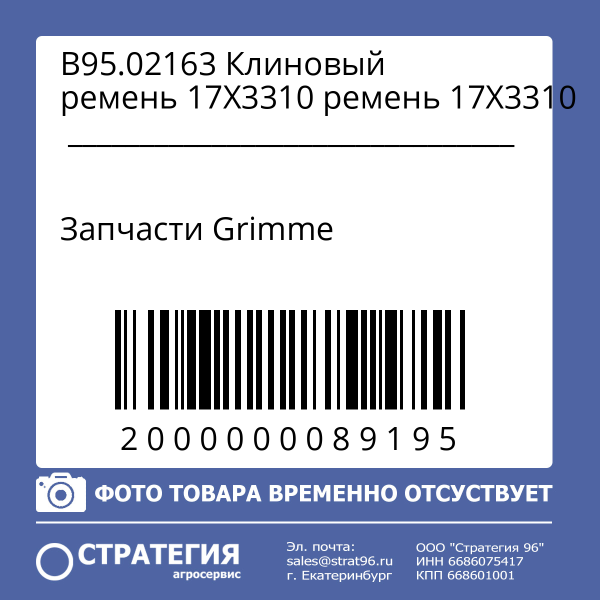 B95.02163 Клиновый ремень 17Х3310