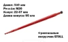 0518280 Зуб погрузчика прямой STOLL L - 800, Ø 37, M20 x 1.5