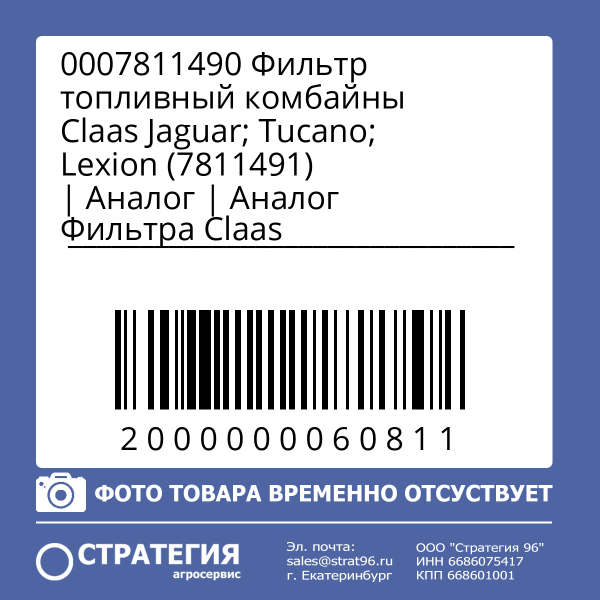 0007811490 Фильтр топливный комбайны Сlaas Jaguar; Tucano; Lexion (7811491) | Аналог
