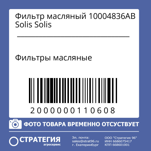 Фильтр масляный 10004836АВ Solis