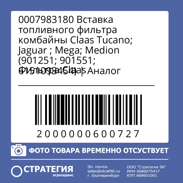 0007983180 Вставка топливного фильтра комбайны Claas Tucano; Jaguar ; Mega; Medion (901251; 901551; 6151093454) | Аналог
