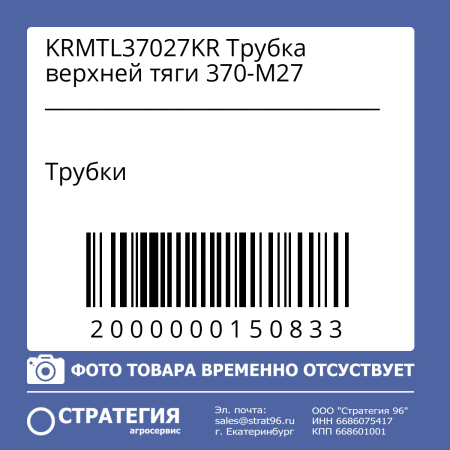 KRMTL37027KR Трубка верхней тяги 370-М27