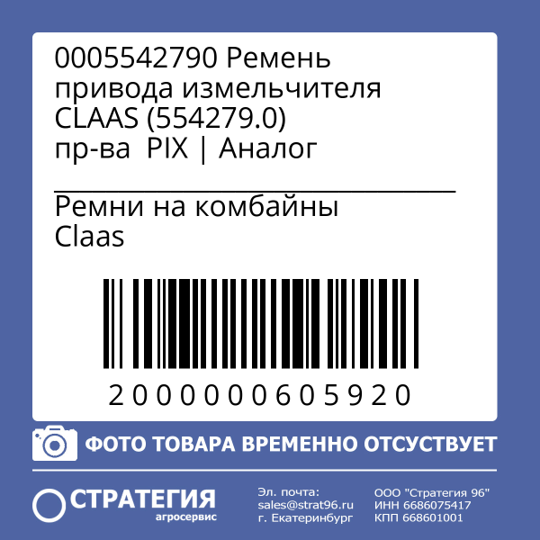0005542790 Ремень привода измельчителя CLAAS (554279.0) пр-ва  PIX | Аналог