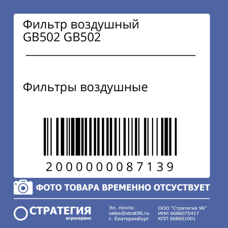 Фильтр воздушный GB502