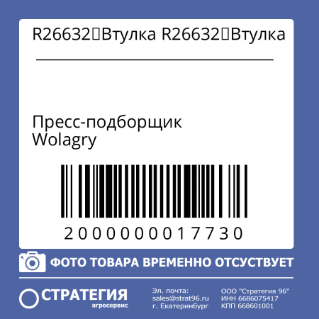 R26632	Втулка