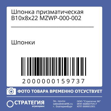 Шпонка призматическая В10х8х22 MZWP-000-002