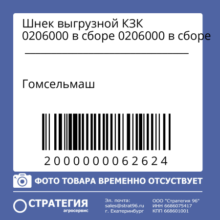 Шнек выгрузной КЗК 0206000 в сборе