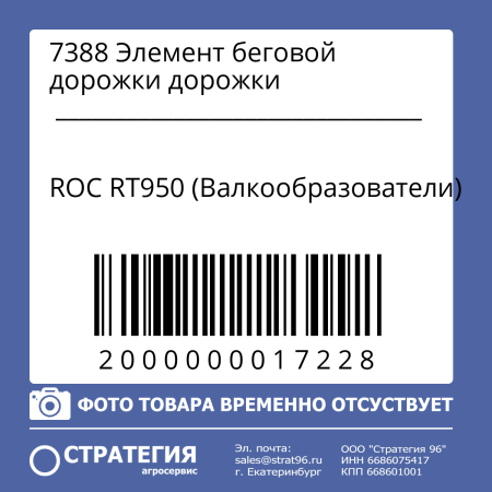 7388 Элемент беговой дорожки