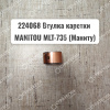 224068 Втулка каретки (746395) MANITOU MLT-735 (Маниту) | Аналог