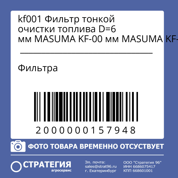 kf001 Фильтр тонкой очистки топлива D=6 мм MASUMA KF-00