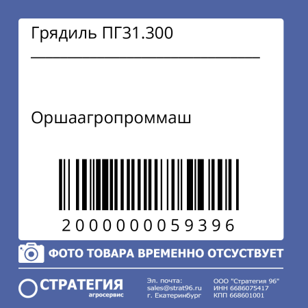 Грядиль ПГ31.300