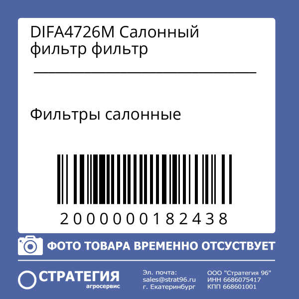 DIFA4726M Салонный фильтр