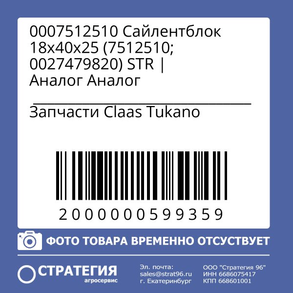 0007512510 Сайлентблок 18х40х25 (7512510; 0027479820) STR | Аналог