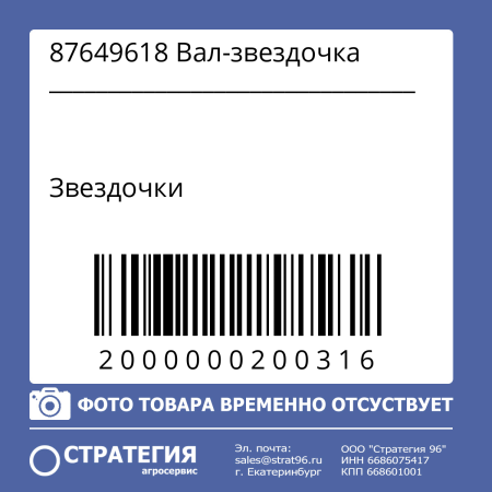 87649618 Вал-звездочка