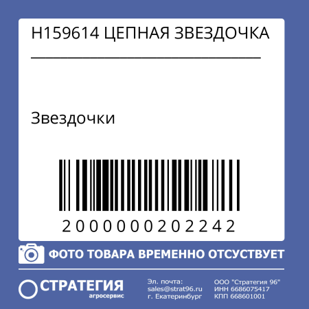 H159614 ЦЕПНАЯ ЗВЕЗДОЧКА