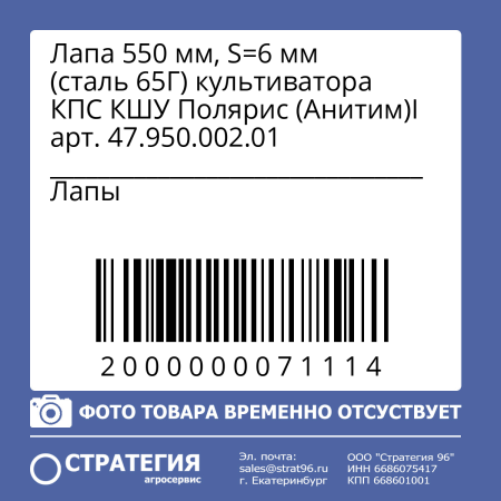 Лапа 550 мм, S=6 мм (сталь 65Г) культиватора КПС КШУ Полярис (Анитим)I арт. 47.950.002.01