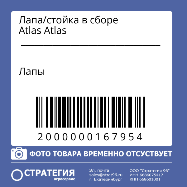 Лапа/стойка в сборе Atlas