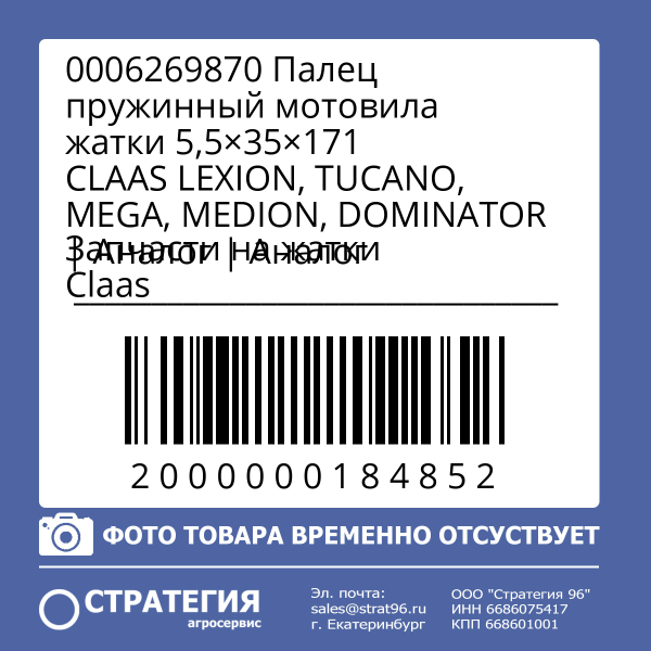 0006269870 Палец пружинный мотовила жатки 5,5×35×171 CLAAS LEXION, TUCANO, MEGA, MEDION, DOMINATOR | Аналог
