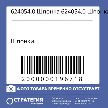 624054.0 Шпонка