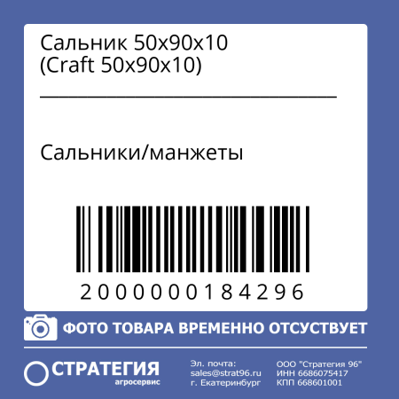 Сальник 50х90х10 (Craft 50х90х10)