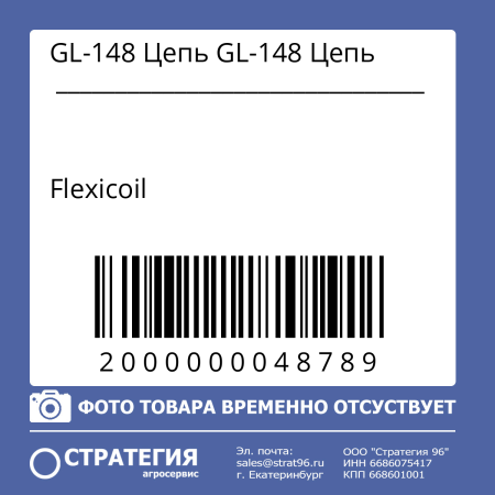 GL-148 Цепь