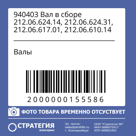 940403 Вал в сборе 212.06.624.14, 212.06.624.31, 212.06.617.01, 212.06.610.14