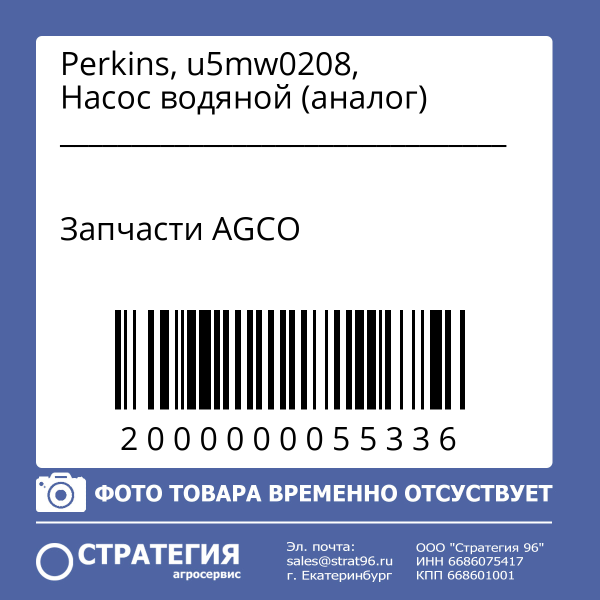 Perkins, u5mw0208, Насос водяной (аналог)