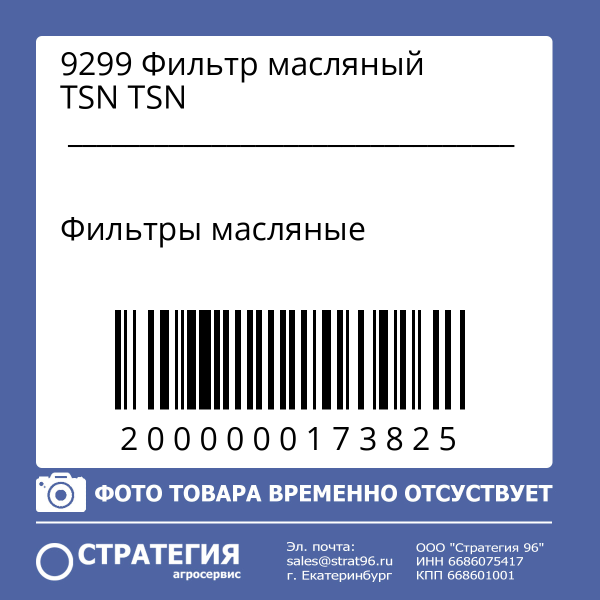 9299 Фильтр масляный TSN