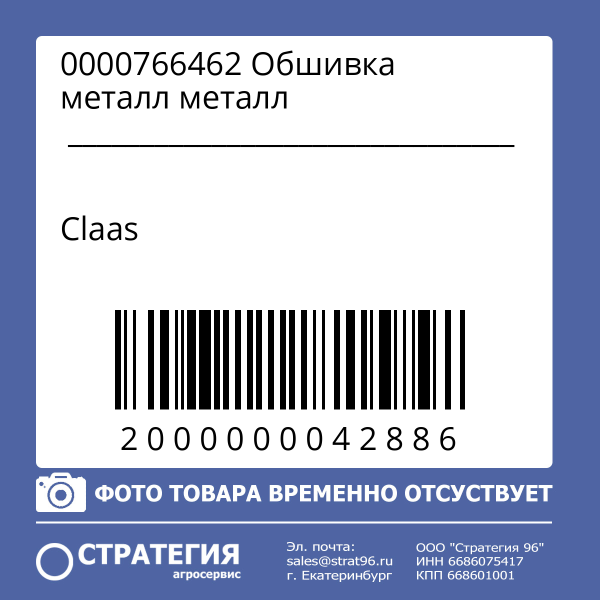0000766462 Обшивка металл