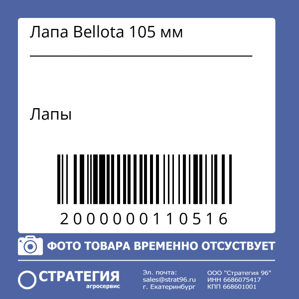 Лапа Bellota 105 мм