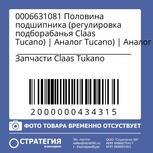 0006631081 Половина подшипника (регулировка подборабанья Claas Tucano) | Аналог