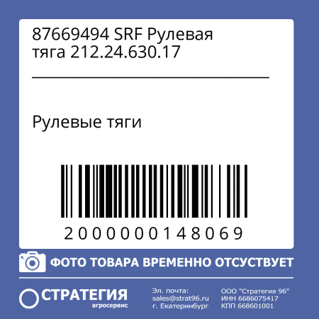 87669494 SRF Рулевая тяга 212.24.630.17