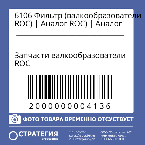 6106 Фильтр (валкообразователи ROC) | Аналог