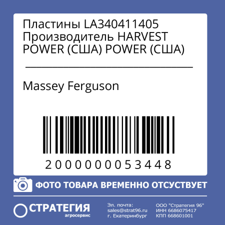 Пластины LA340411405 Производитель HARVEST POWER (США)