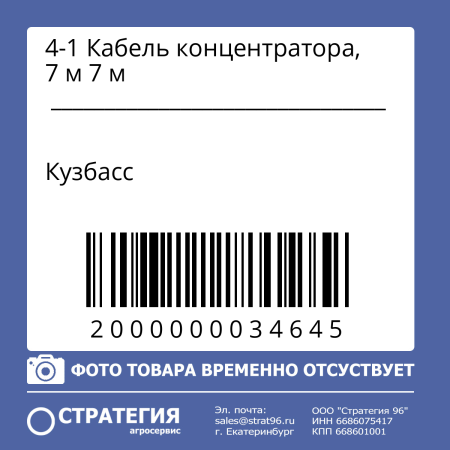 4-1 Кабель концентратора, 7 м