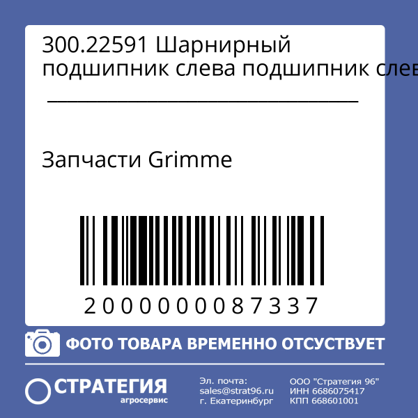 300.22591 Шарнирный подшипник слева