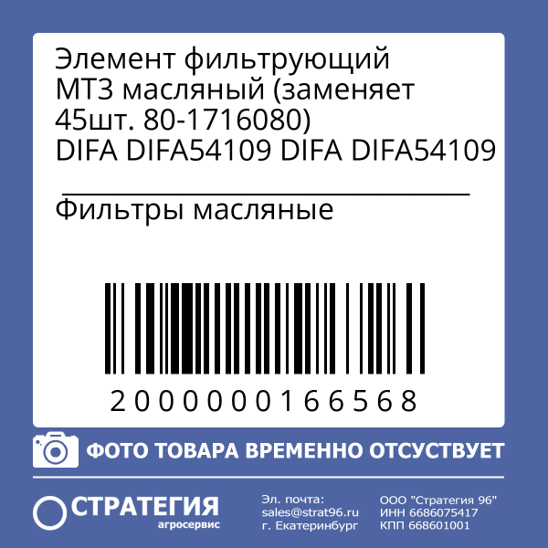 Элемент фильтрующий МТ3 масляный (заменяет 45шт. 80-1716080) DIFA DIFA54109