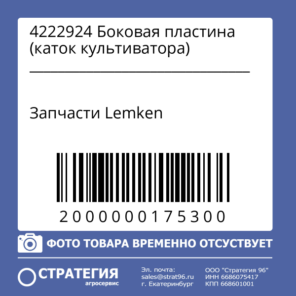 4222924 Боковая пластина (каток культиватора)