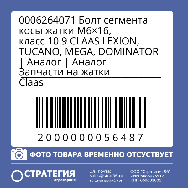 0006264071 Болт сегмента косы жатки M6×16, класс 10.9 CLAAS LEXION, TUCANO, MEGA, DOMINATOR | Аналог