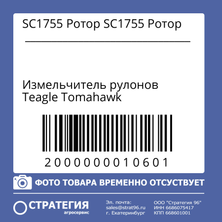 SC1755 Ротор