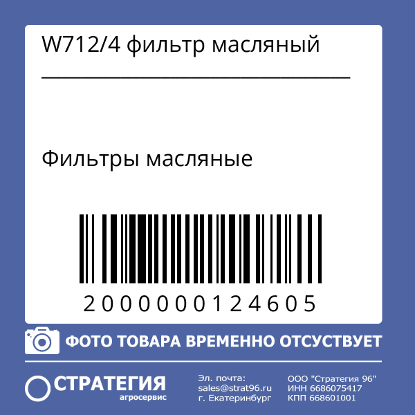 W712/4 фильтр масляный