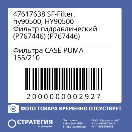 47617638 SF-Filter, hy90500, HY90500 Фильтр гидравлический (P767446) CASE PUMA 155/210