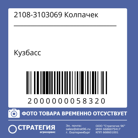 2108-3103069 Колпачек