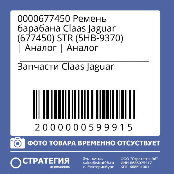0000677450 Ремень барабана Claas Jaguar (677450) STR (5HB-9370) | Аналог