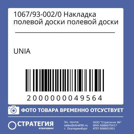 1067/93-002/0 Накладка полевой доски