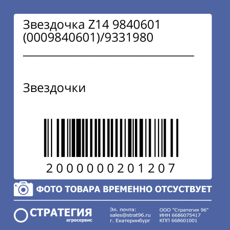 Звездочка Z14 9840601 (0009840601)/9331980