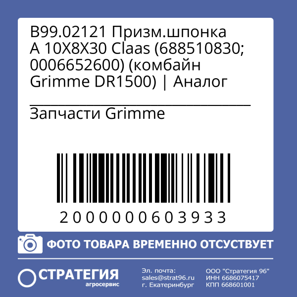 B99.02121 Призм.шпонка A 10X8X30 Claas (688510830; 0006652600) (комбайн Grimme DR1500) | Аналог