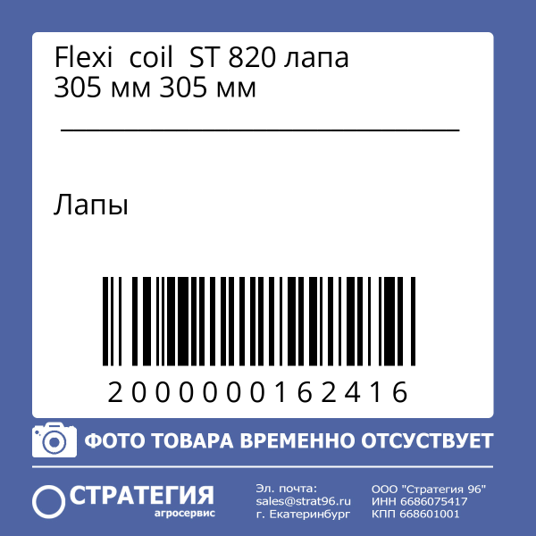 Flexi  coil  ST 820 лапа 305 мм